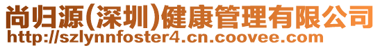 尚歸源(深圳)健康管理有限公司
