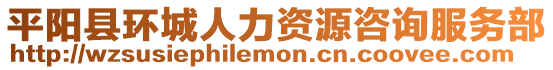 平陽縣環城人力資源咨詢服務部