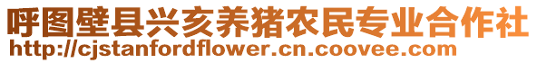 呼圖壁縣興亥養(yǎng)豬農(nóng)民專業(yè)合作社