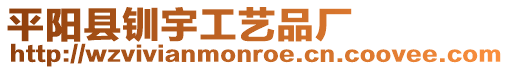 平陽縣釧宇工藝品廠