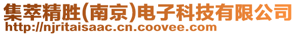 集萃精勝(南京)電子科技有限公司