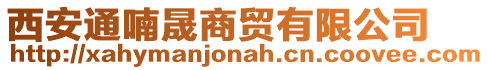 西安通喃晟商貿(mào)有限公司