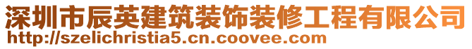 深圳市辰英建筑裝飾裝修工程有限公司