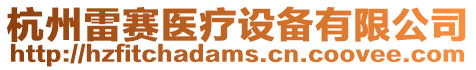 杭州雷賽醫(yī)療設備有限公司