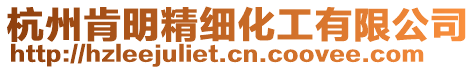 杭州肯明精細(xì)化工有限公司
