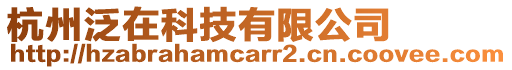 杭州泛在科技有限公司