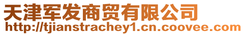 天津軍發商貿有限公司