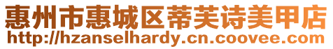 惠州市惠城區蒂芙詩美甲店