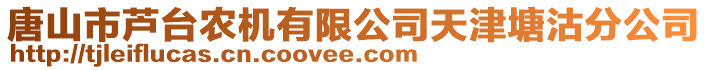 唐山市蘆臺(tái)農(nóng)機(jī)有限公司天津塘沽分公司