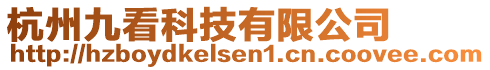 杭州九看科技有限公司