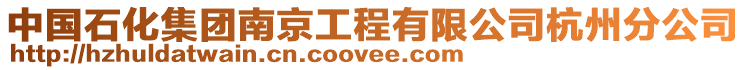 中國(guó)石化集團(tuán)南京工程有限公司杭州分公司