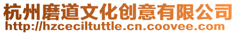 杭州磨道文化創意有限公司