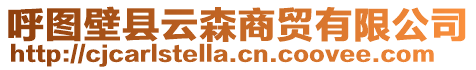 呼圖壁縣云森商貿(mào)有限公司