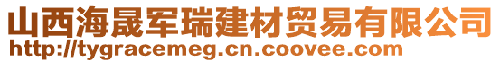 山西海晟軍瑞建材貿(mào)易有限公司