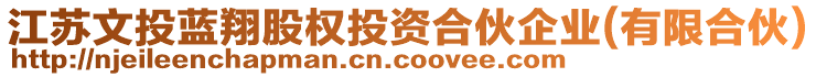 江蘇文投藍翔股權投資合伙企業(有限合伙)