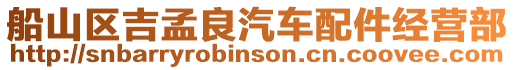 船山區(qū)吉孟良汽車配件經(jīng)營部