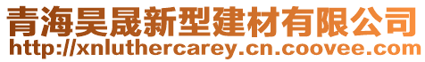 青海昊晟新型建材有限公司