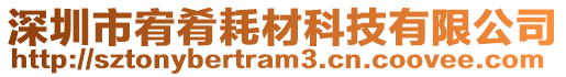 深圳市宥肴耗材科技有限公司