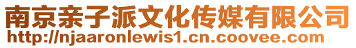 南京親子派文化傳媒有限公司