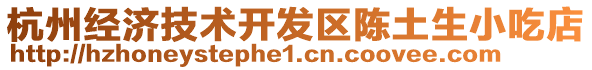 杭州經(jīng)濟技術開發(fā)區(qū)陳土生小吃店