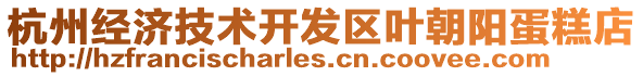 杭州經濟技術開發區葉朝陽蛋糕店