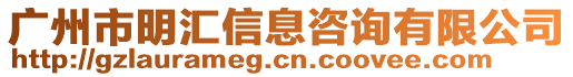 廣州市明匯信息咨詢有限公司