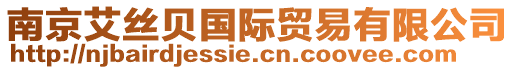 南京艾絲貝國際貿(mào)易有限公司