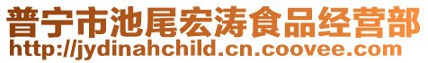 普寧市池尾宏濤食品經(jīng)營(yíng)部