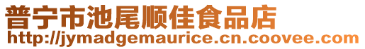 普寧市池尾順佳食品店