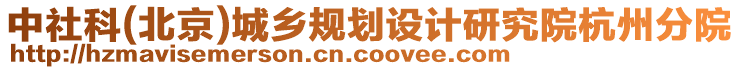 中社科(北京)城鄉(xiāng)規(guī)劃設(shè)計研究院杭州分院