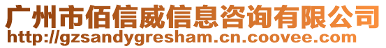 廣州市佰信威信息咨詢有限公司
