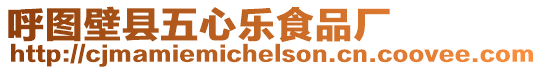 呼圖壁縣五心樂食品廠