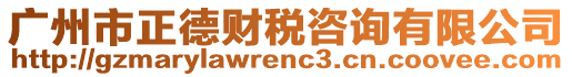 廣州市正德財稅咨詢有限公司