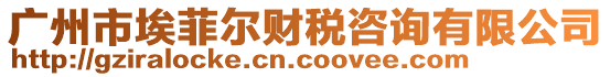 廣州市埃菲爾財稅咨詢有限公司