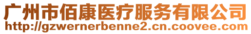 廣州市佰康醫(yī)療服務(wù)有限公司