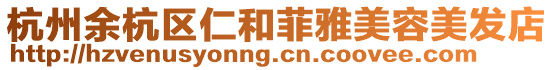 杭州余杭區仁和菲雅美容美發店
