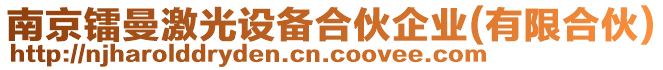 南京鐳曼激光設備合伙企業(有限合伙)