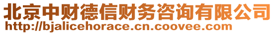 北京中財?shù)滦咆攧?wù)咨詢有限公司