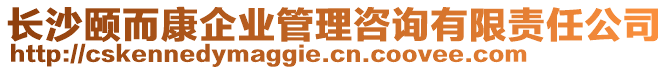 長沙頤而康企業(yè)管理咨詢有限責任公司