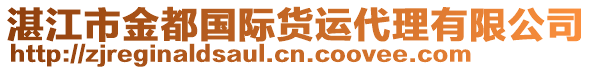 湛江市金都國(guó)際貨運(yùn)代理有限公司