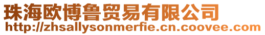 珠海歐博魯貿(mào)易有限公司