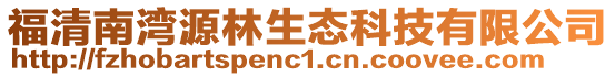 福清南灣源林生態科技有限公司