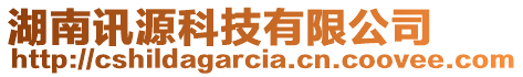 湖南訊源科技有限公司
