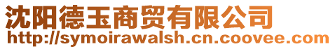 沈陽(yáng)德玉商貿(mào)有限公司
