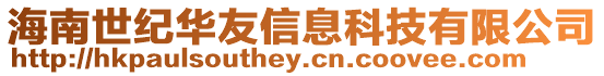 海南世紀華友信息科技有限公司