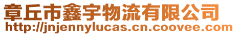 章丘市鑫宇物流有限公司