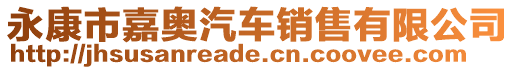 永康市嘉奧汽車銷售有限公司