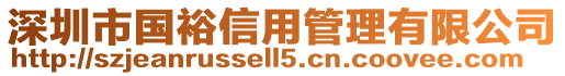 深圳市國裕信用管理有限公司