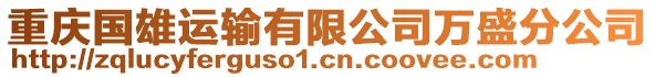 重慶國雄運輸有限公司萬盛分公司
