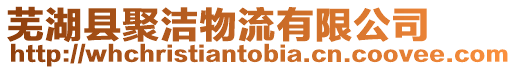 蕪湖縣聚潔物流有限公司